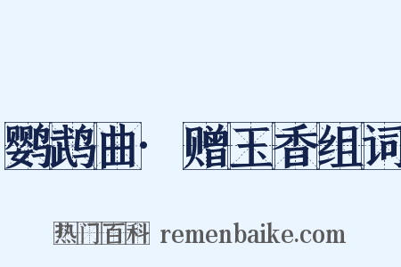 鹦鹉曲·赠玉香组词是什么意思的图片